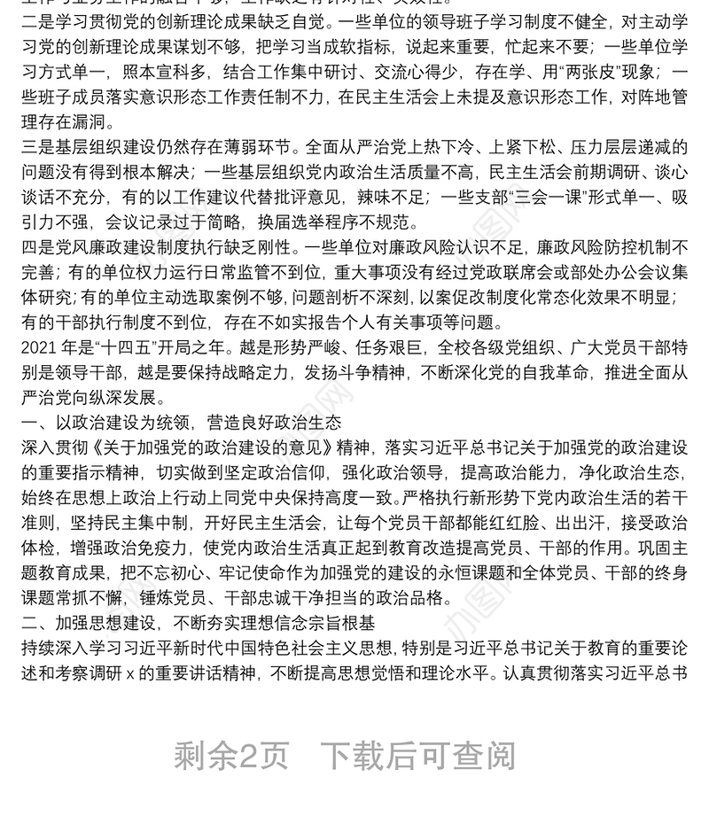 学校党委20**年全面从严治党工作总结