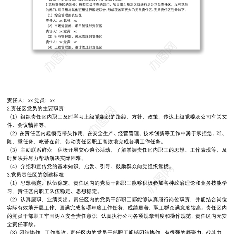 2022年公司党支部党员先锋岗、党员责任区创建实施方案