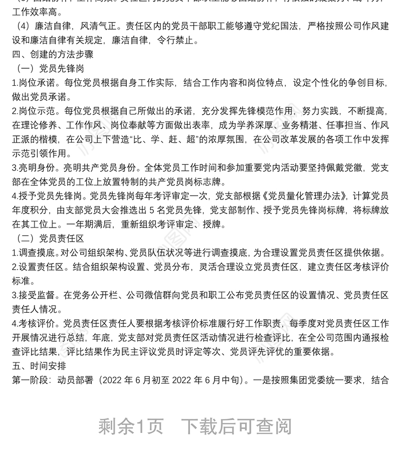 2022年公司党支部党员先锋岗、党员责任区创建实施方案