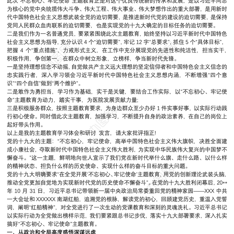 党小组党员个人集中学习研讨发言稿