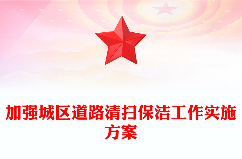 加强城区道路清扫保洁工作实施方案