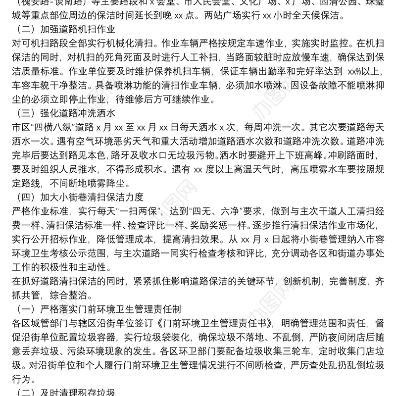 加强城区道路清扫保洁工作实施方案