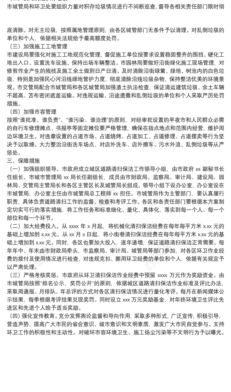 加强城区道路清扫保洁工作实施方案