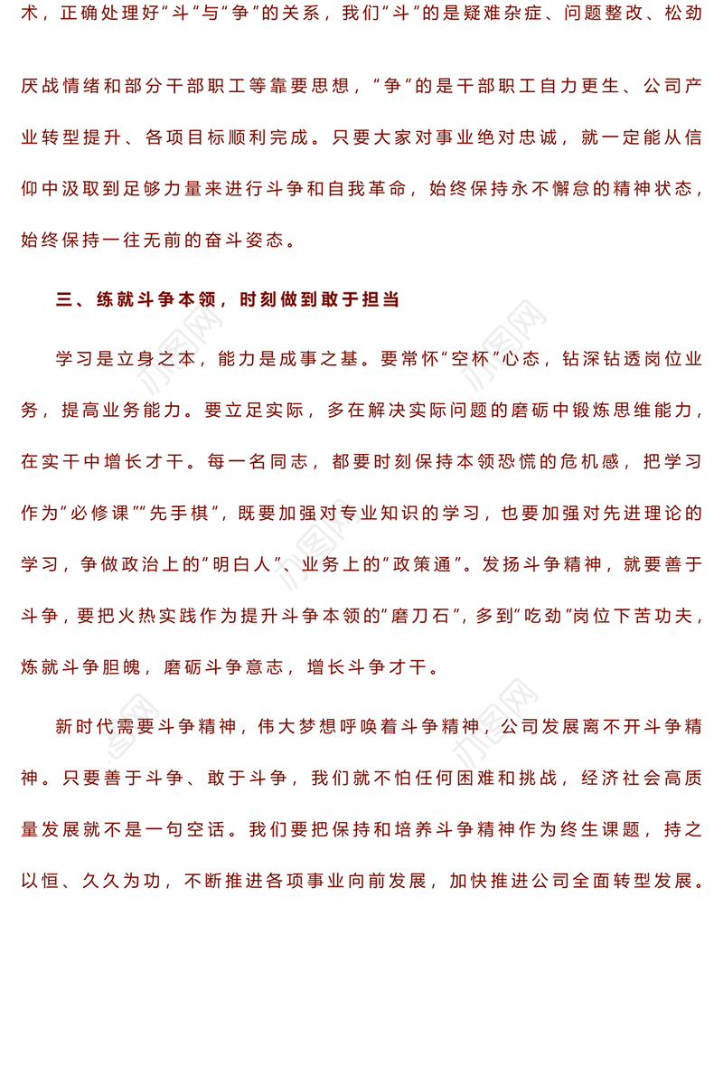 发扬斗争精神，推进转型发展——2023年主题教育读书班交流发言稿