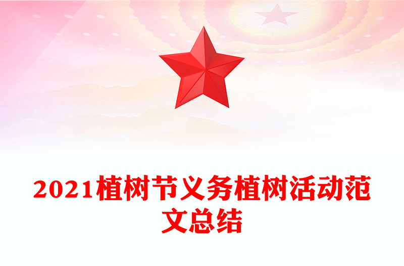 2021植树节义务植树活动范文总结