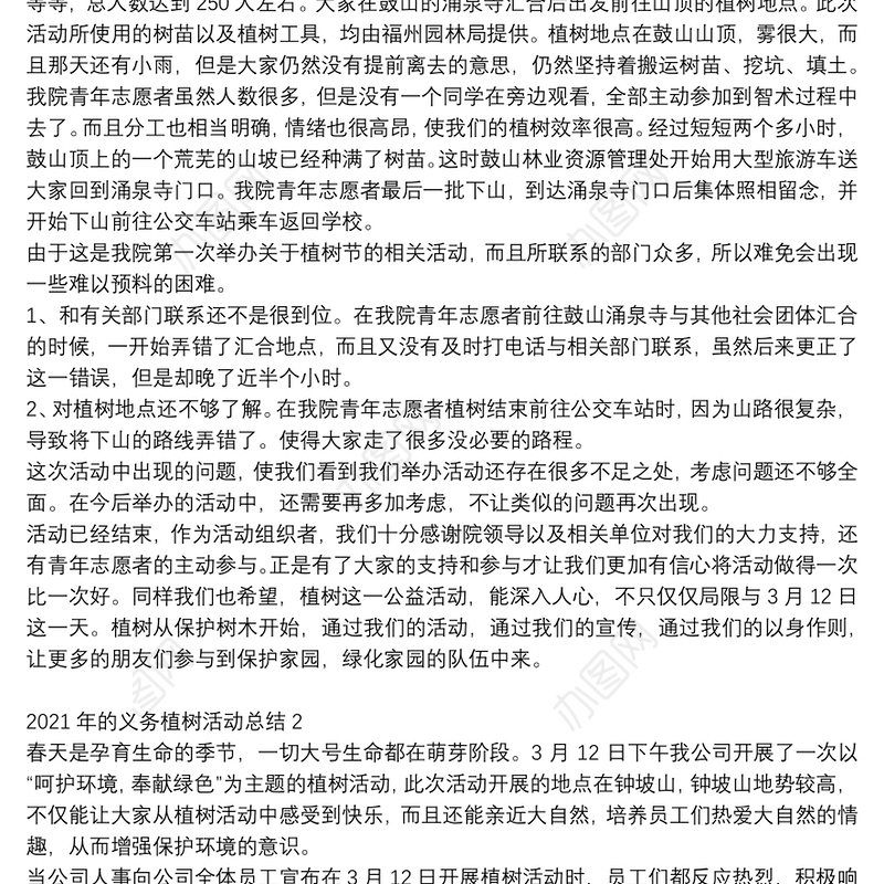 2021植树节义务植树活动范文总结