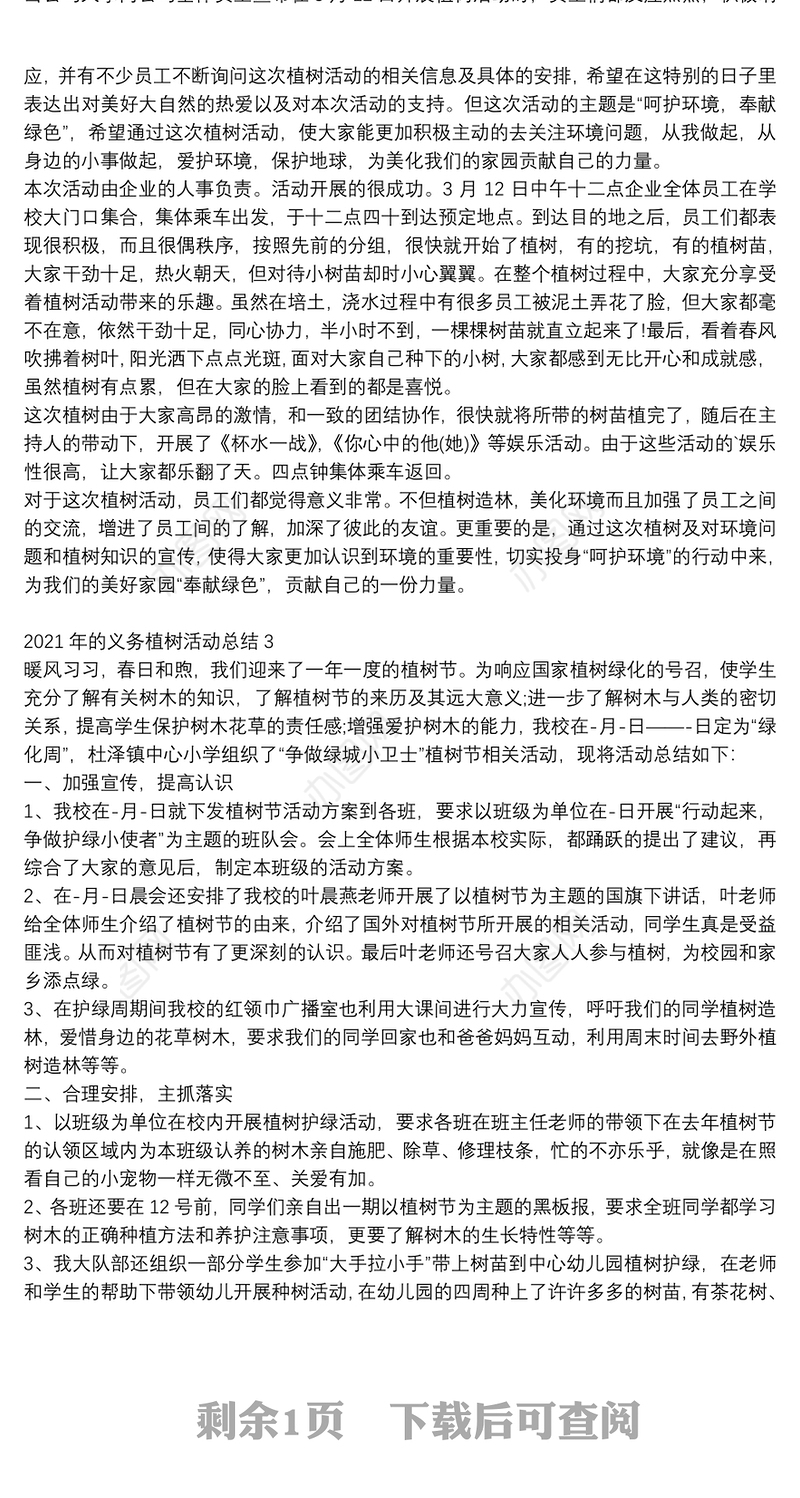 2021植树节义务植树活动范文总结