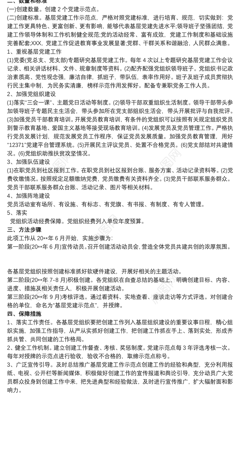 党建示范点创建活动的实施方案