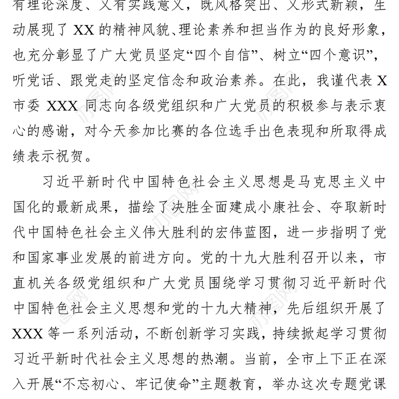 在“不忘初心牢记使命”专题党课比赛上的讲话不忘初心主题教育