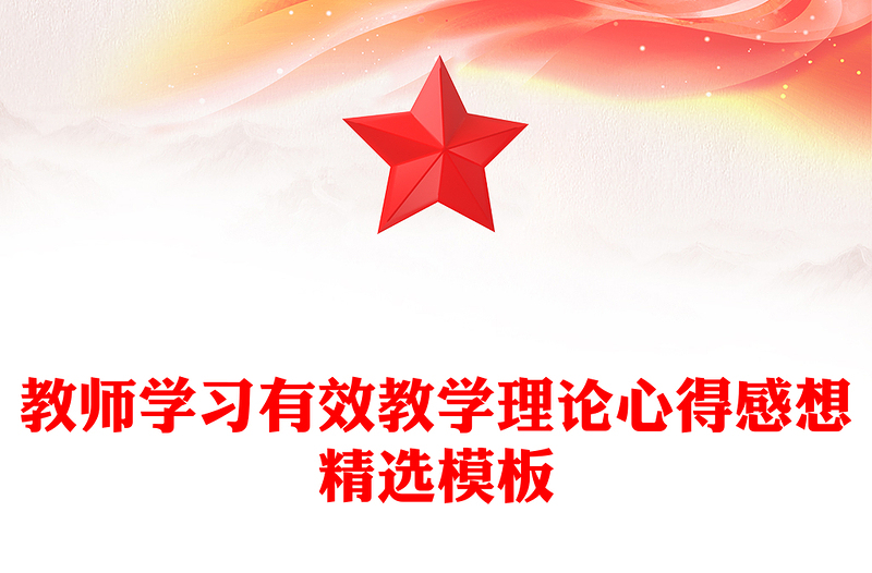 教师学习有效教学理论心得感想精选模板