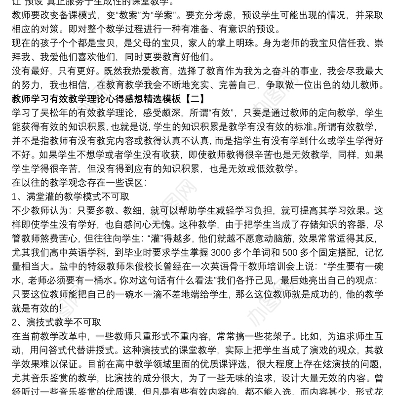 教师学习有效教学理论心得感想精选模板