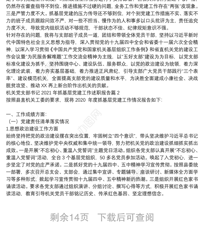 机关党支部书记2021年抓基层党建工作述职报告9篇