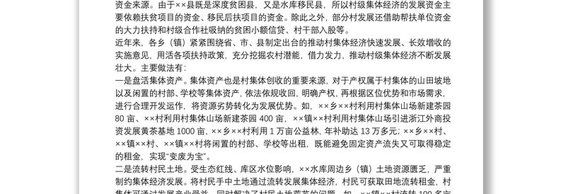 **村发展集体经济可行性报告三篇