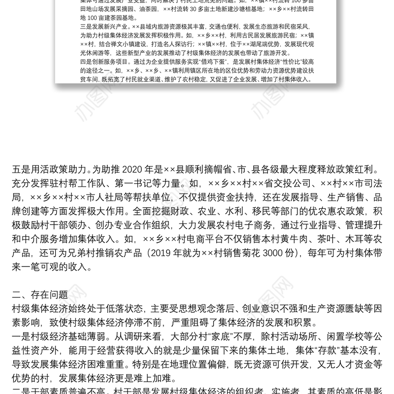 **村发展集体经济可行性报告三篇