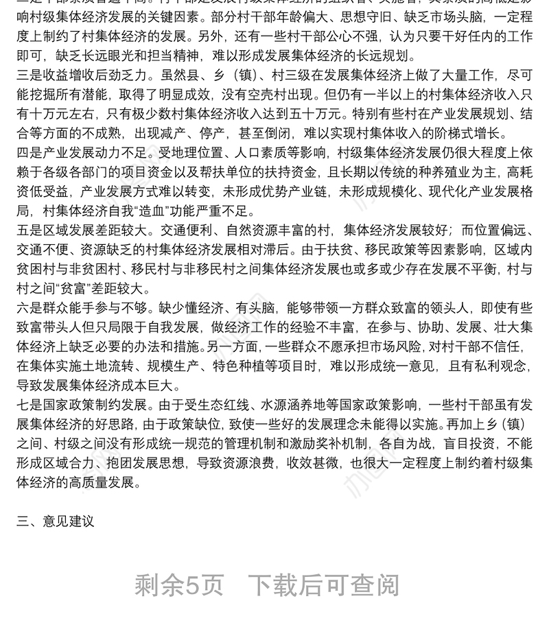 **村发展集体经济可行性报告三篇