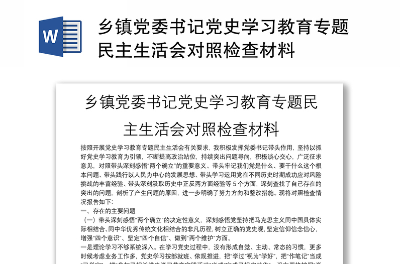 乡镇党委书记党史学习教育专题民主生活会对照检查材料