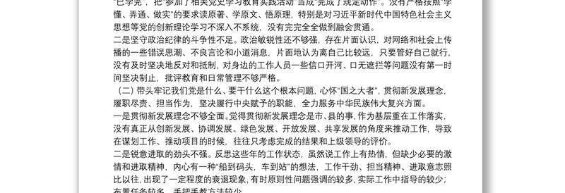 乡镇党委书记党史学习教育专题民主生活会对照检查材料