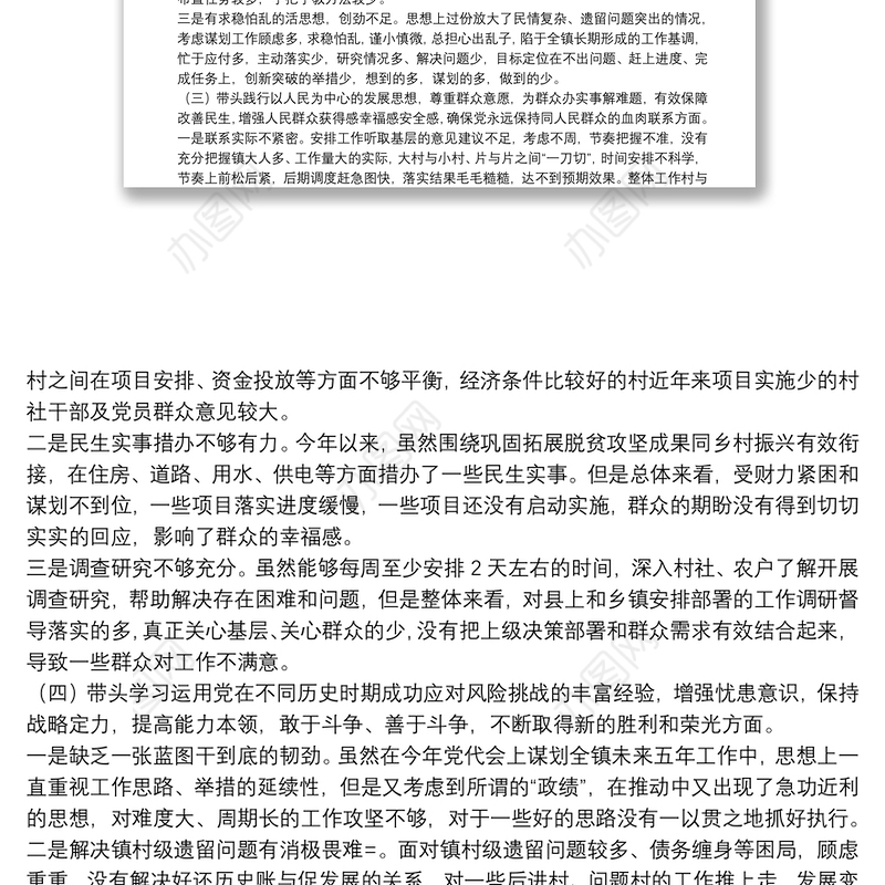 乡镇党委书记党史学习教育专题民主生活会对照检查材料