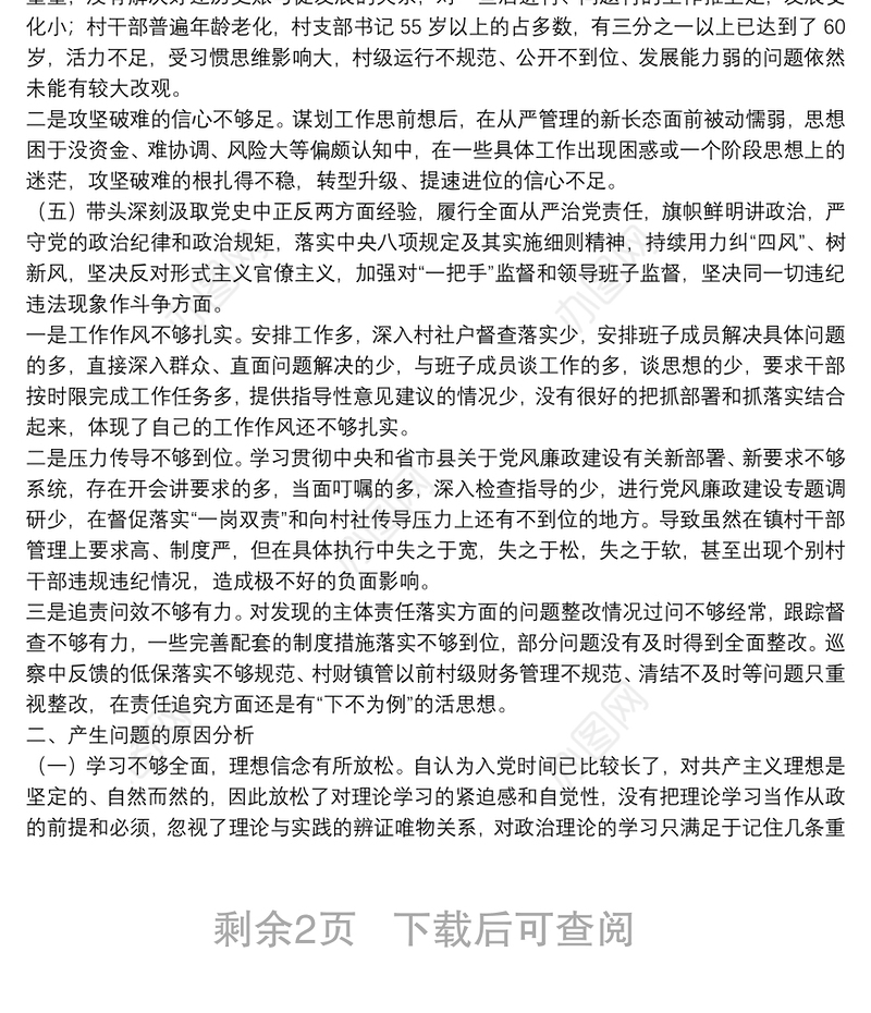 乡镇党委书记党史学习教育专题民主生活会对照检查材料