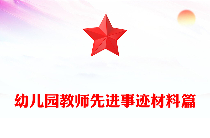幼儿园教师先进事迹材料篇
