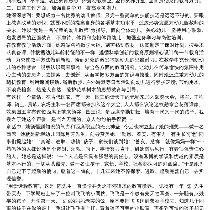 幼儿园教师先进事迹材料篇