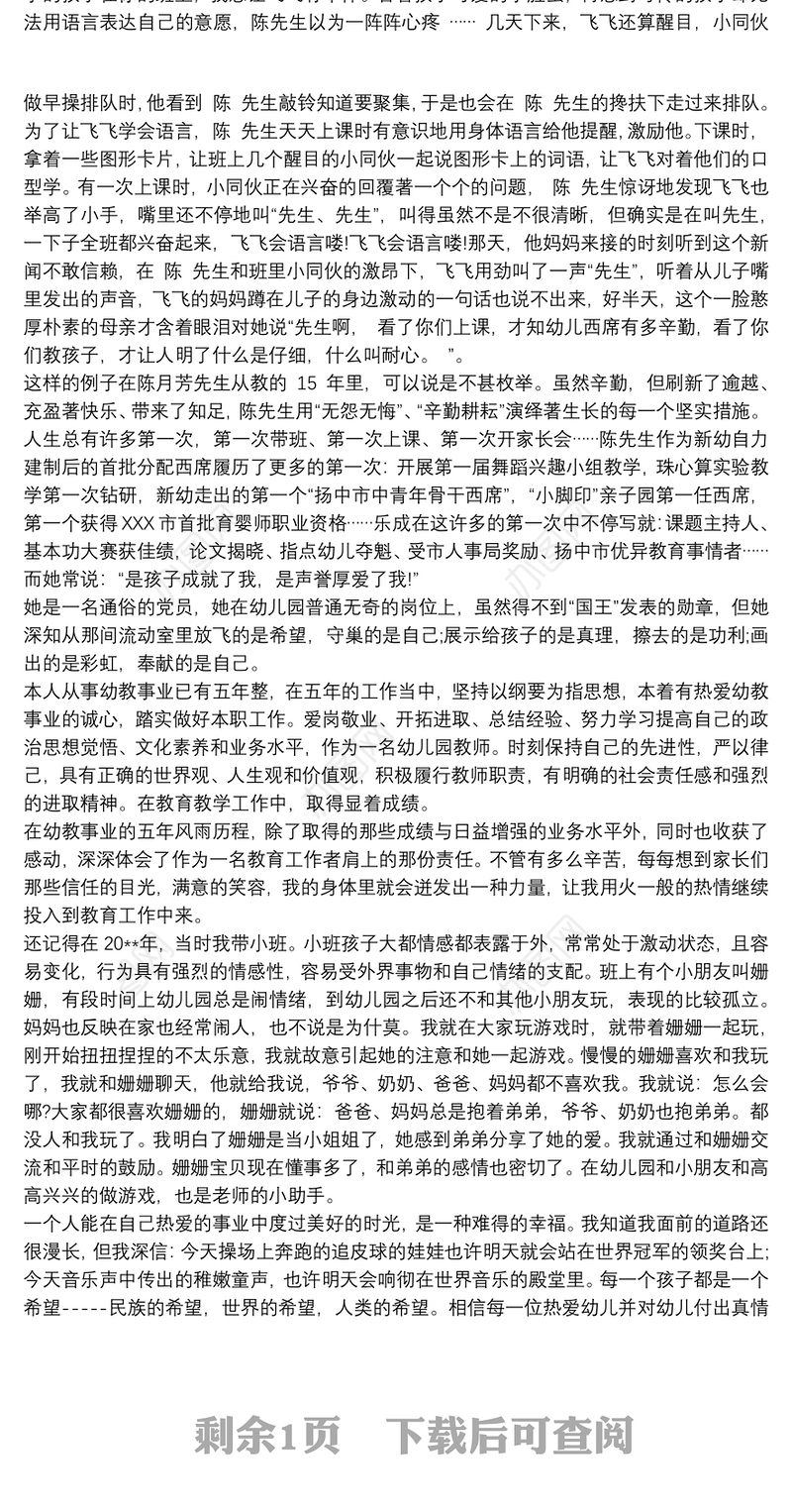 幼儿园教师先进事迹材料篇