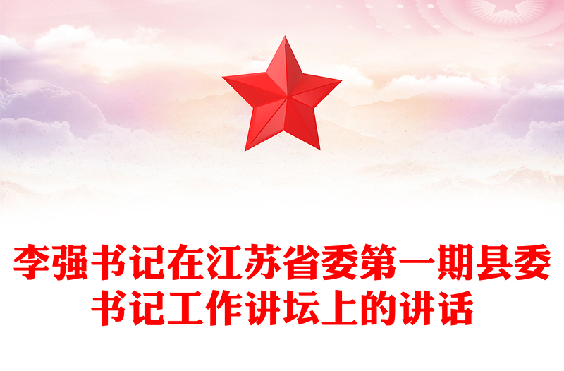 李强书记在江苏省委第一期县委书记工作讲坛上的讲话