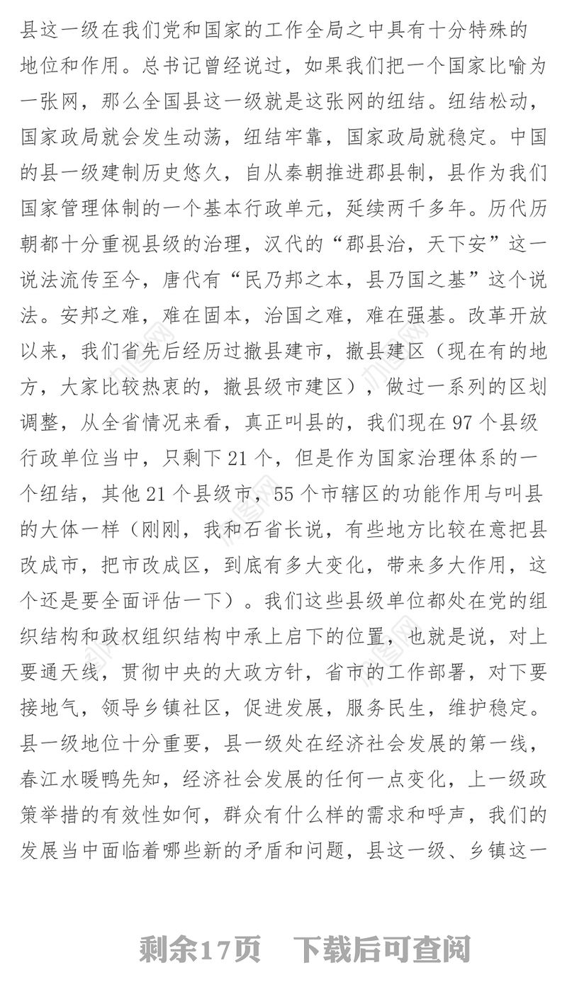李强书记在江苏省委第一期县委书记工作讲坛上的讲话
