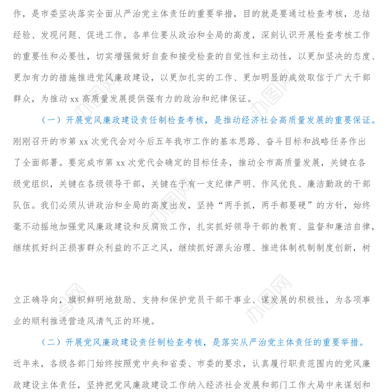 市委书记在2021年度党风廉政建设责任制检查考核动员会上的讲话