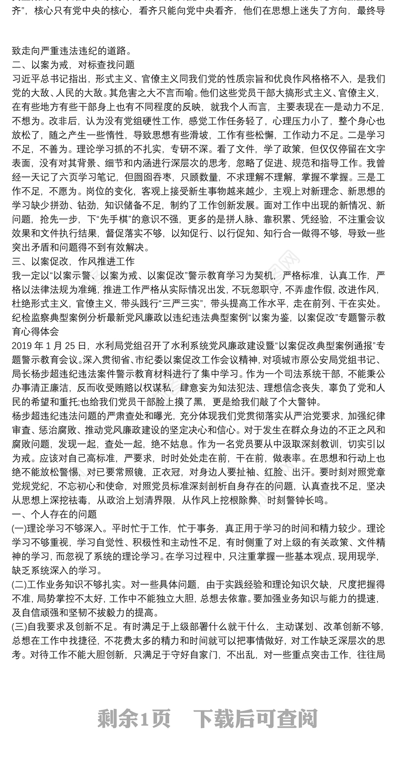 纪检监察典型案例分析最新党风廉政以违纪违法典型案例“以案为鉴，以案促改”专题警示教育心得体会
