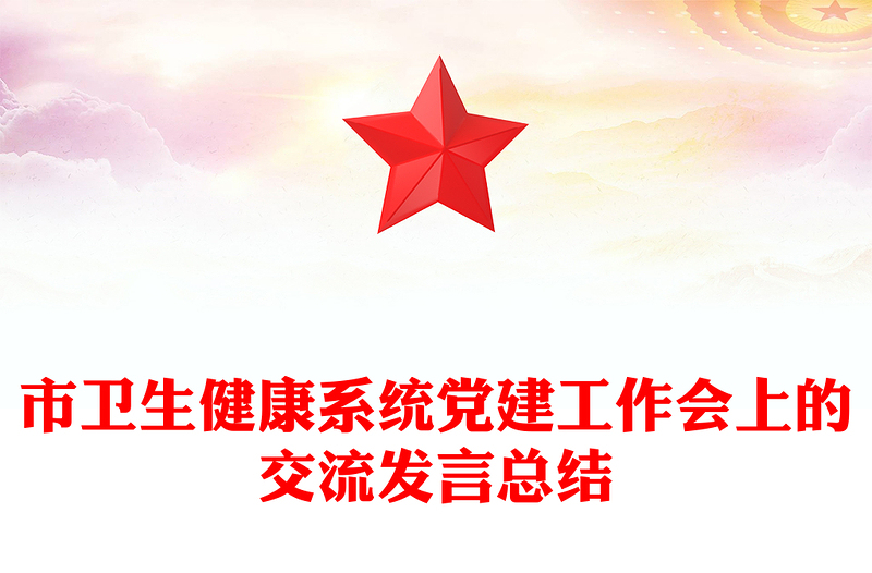 市卫生健康系统党建工作会上的交流发言总结