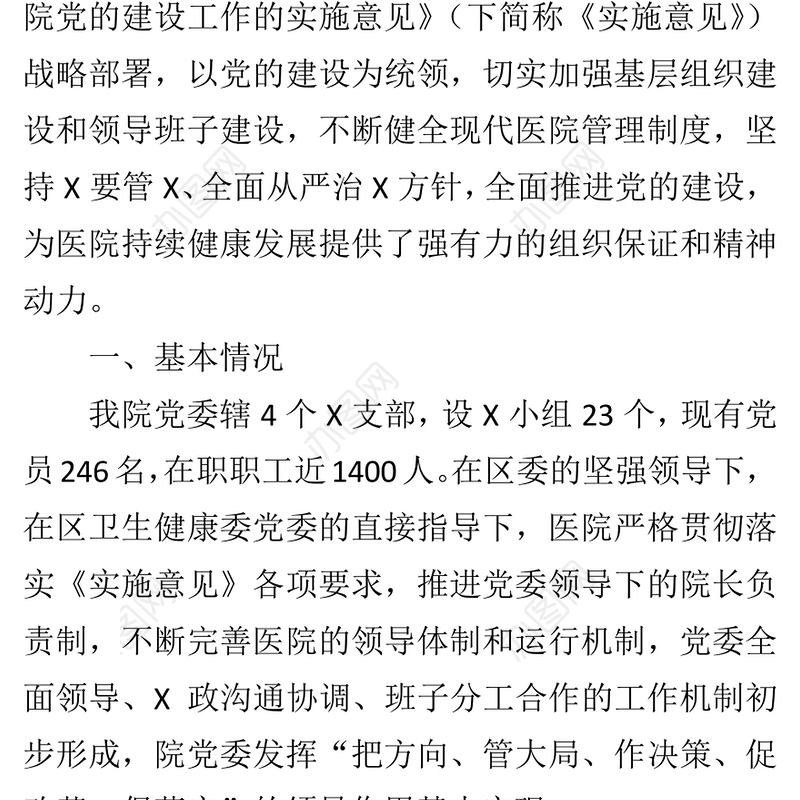 市卫生健康系统党建工作会上的交流发言总结