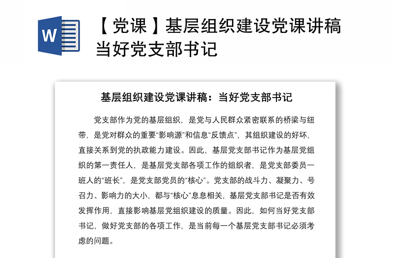 2021【党课】基层组织建设党课讲稿当好党支部书记