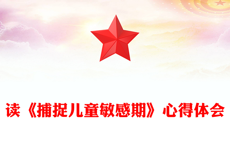 读《捕捉儿童敏感期》心得体会