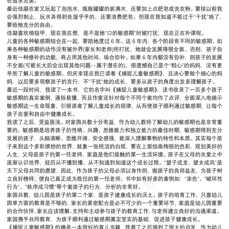 读《捕捉儿童敏感期》心得体会