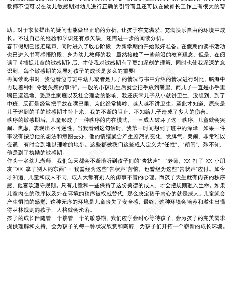 读《捕捉儿童敏感期》心得体会