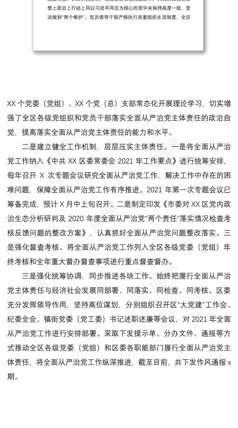 2021【最新原创】第一季度全面从严治党主体责任落实情况报告