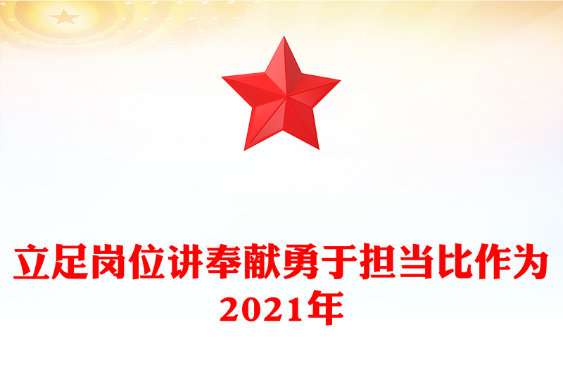 立足岗位讲奉献勇于担当比作为2021年
