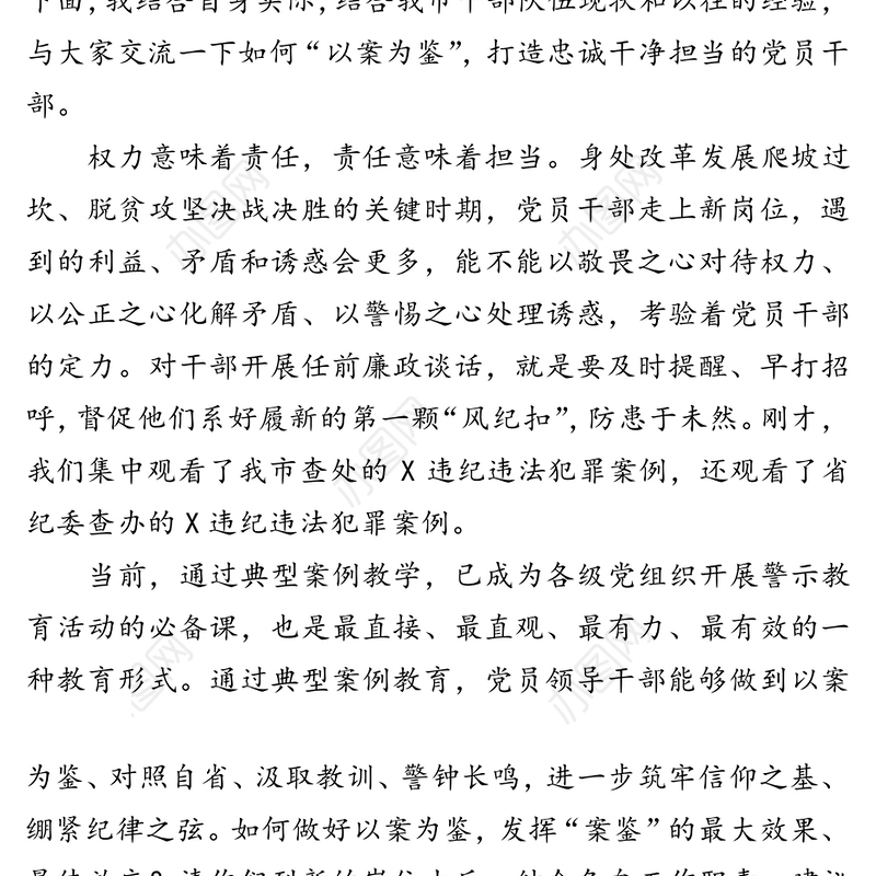 打造忠诚干净担当的党员干部-新任领导干部廉政谈话会上的讲话