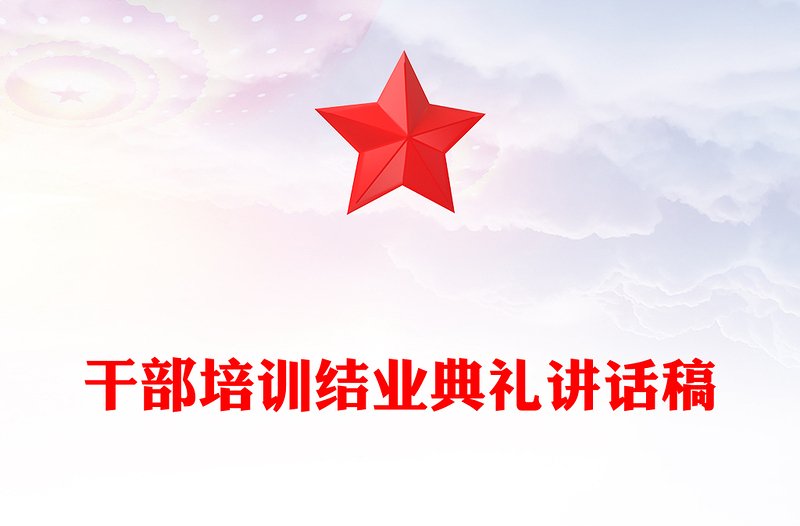 干部培训结业典礼讲话稿