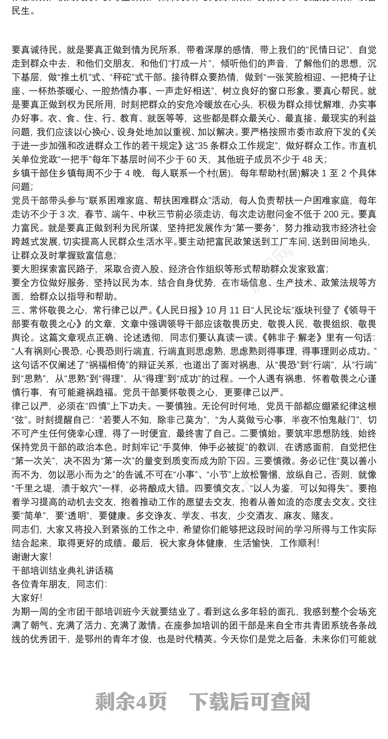 干部培训结业典礼讲话稿