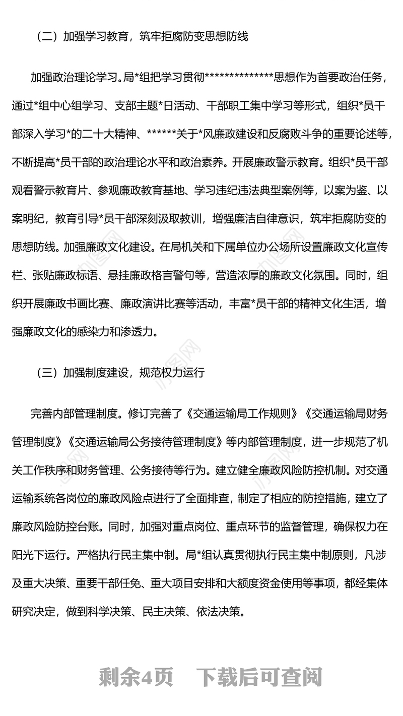 交通运输局2024年党风廉政建设工作总结