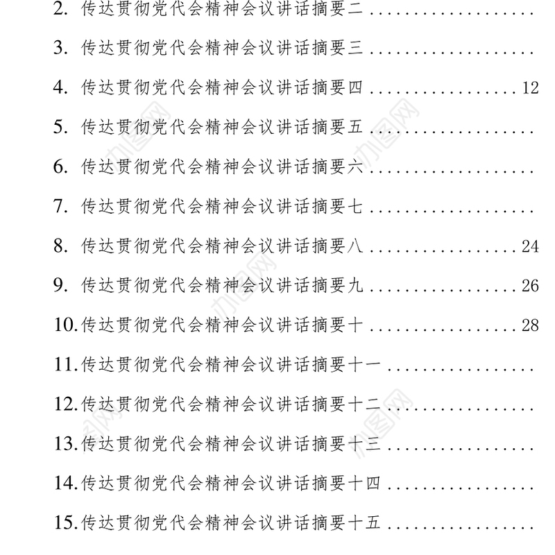 (15篇)县（区）委书记、市委书记、传达贯彻党代会精神会议讲话摘要