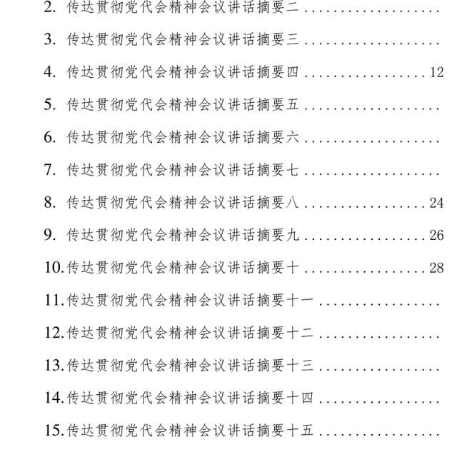 (15篇)县（区）委书记、市委书记、传达贯彻党代会精神会议讲话摘要