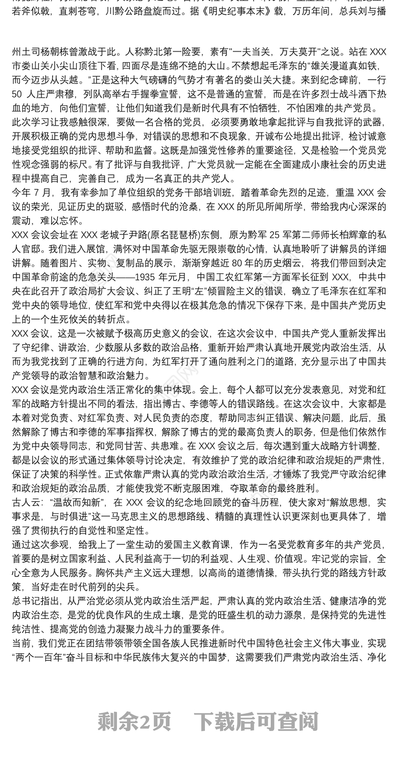 培训体会：贵州遵义党务干部培训班学习心得体会