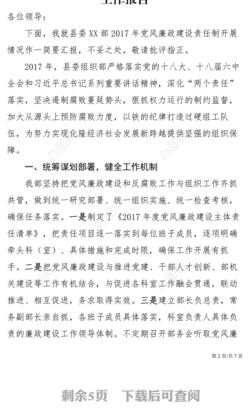 2021年党政机关党风廉政建设工作报告党建工作汇报