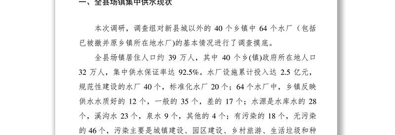 2021集中供水情况调研报告