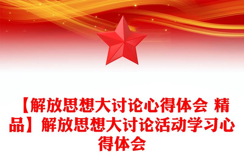 【解放思想大讨论心得体会 精品】解放思想大讨论活动学习心得体会