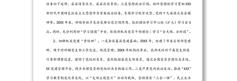 宣传部迎接市委巡察专题工作报告