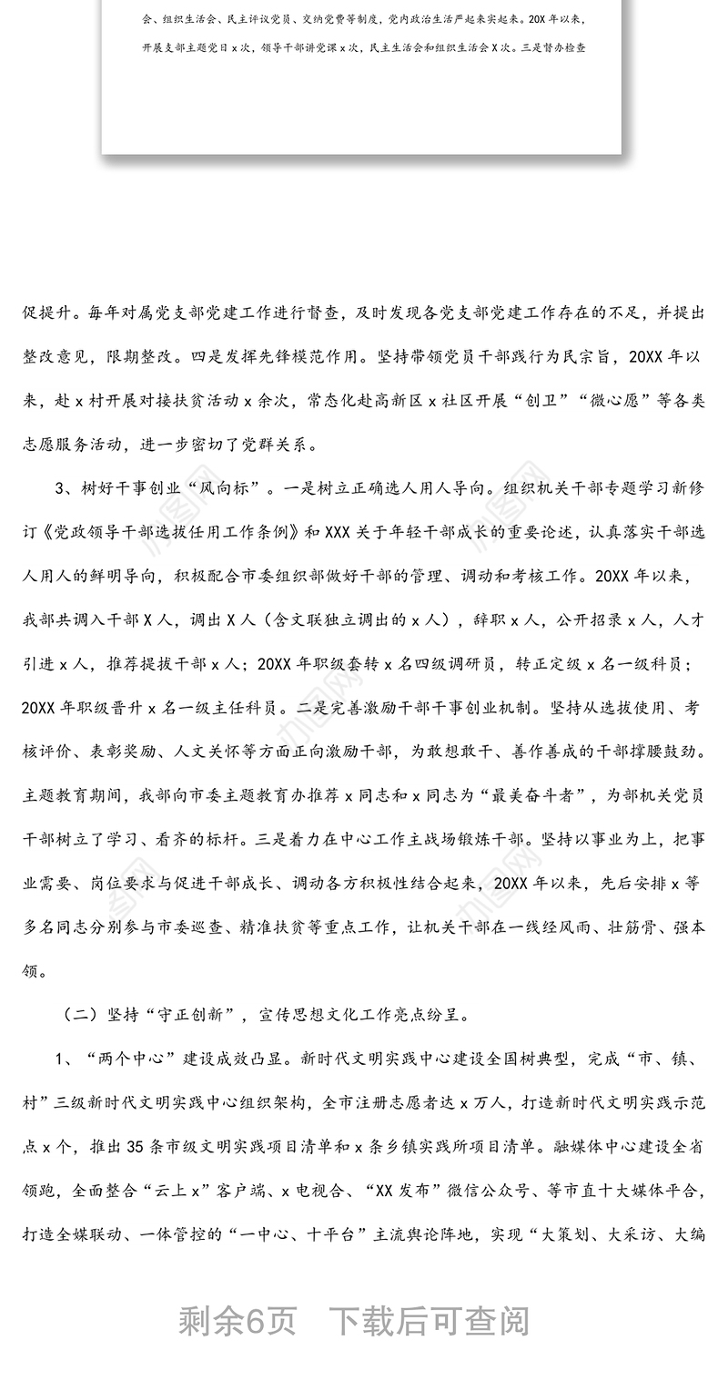 宣传部迎接市委巡察专题工作报告